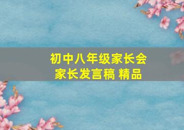 初中八年级家长会家长发言稿 精品